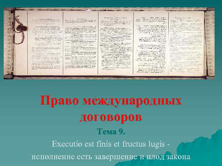 Право международных договоров Тема 9. Executio est finis et fructus lugis исполнение есть завершение