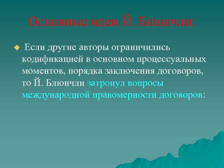 Основные идеи Й. Блюнчли: u Если другие авторы ограничились кодификацией в основном процессуальных моментов,