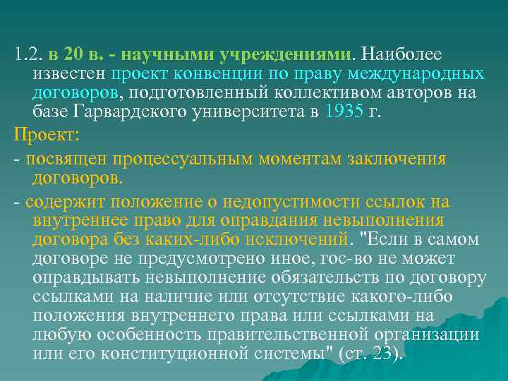 1. 2. в 20 в. - научными учреждениями. Наиболее известен проект конвенции по праву