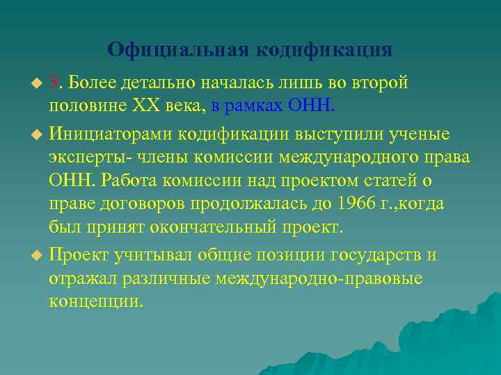 Официальная кодификация 3. Более детально началась лишь во второй половине ХХ века, в рамках