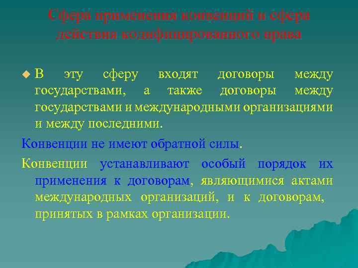 Сфера применения конвенций и сфера действия кодифицированного права В эту сферу входят договоры между