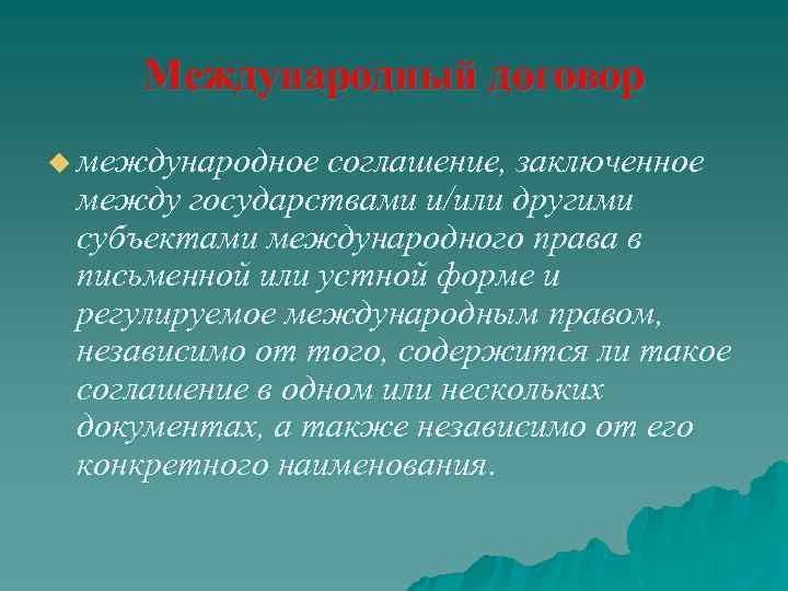 Международный договор u международное соглашение, заключенное между государствами и/или другими субъектами международного права в