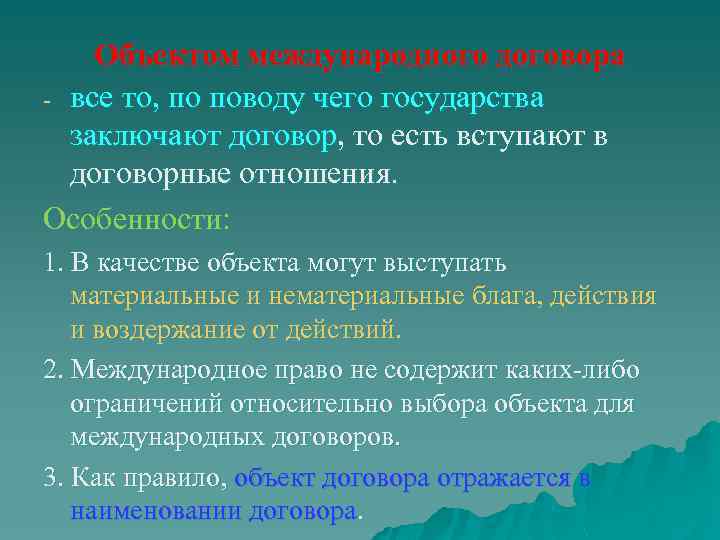 Объектом международного договора все то, по поводу чего государства заключают договор, то есть вступают