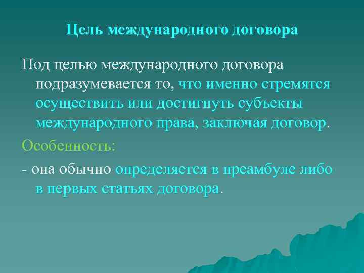 Цель международного договора Под целью международного договора подразумевается то, что именно стремятся осуществить или