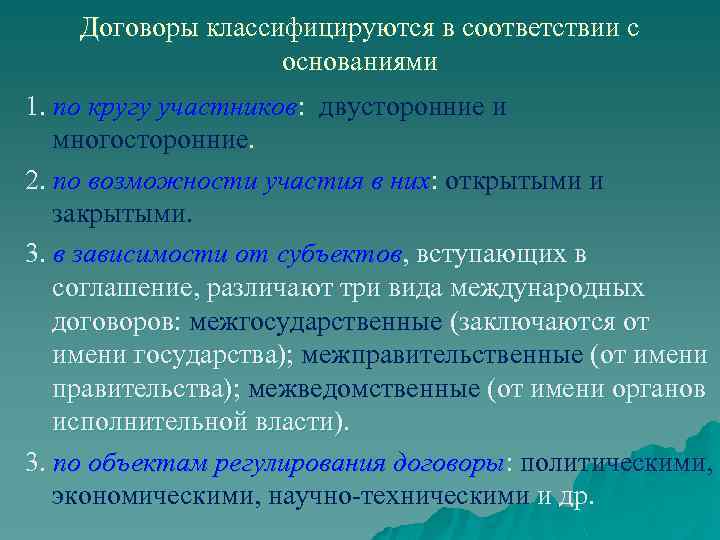 Договоры классифицируются в соответствии с основаниями 1. по кругу участников: двусторонние и : многосторонние.