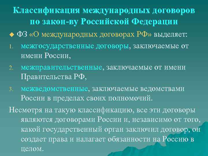 Классификация международных договоров по закон-ву Российской Федерации ФЗ «О международных договорах РФ» выделяет: 1.