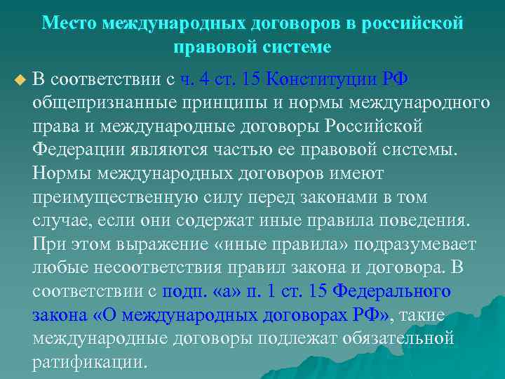 Место международных договоров в российской правовой системе u В соответствии с ч. 4 ст.