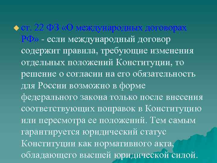 u ст. 22 ФЗ «О международных договорах РФ» если международный договор содержит правила, требующие