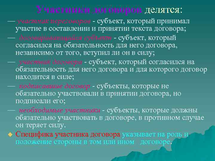 Участники договоров делятся: — участник переговоров - субъект, который принимал участие в составлении и