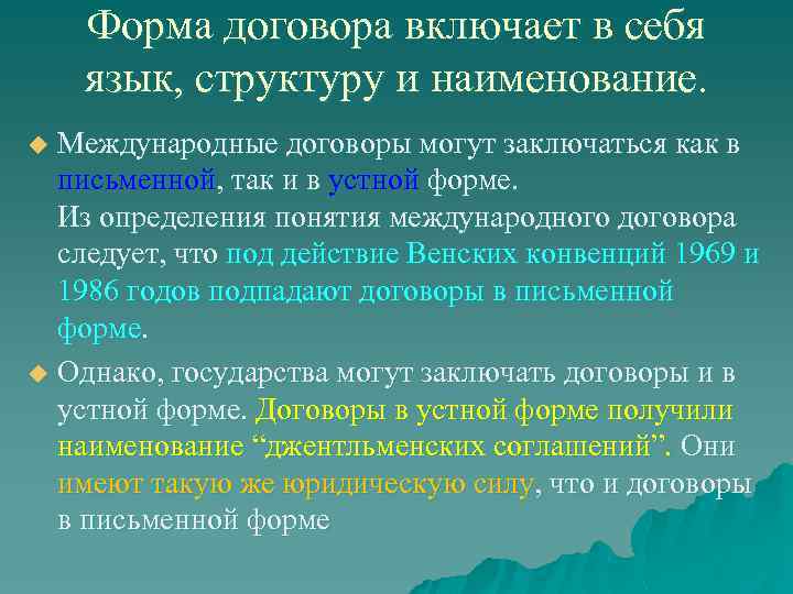 Форма договора включает в себя язык, структуру и наименование. Международные договоры могут заключаться как