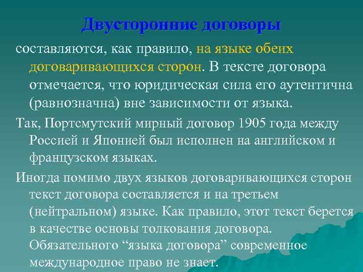 Двусторонние договоры составляются, как правило, на языке обеих договаривающихся сторон. В тексте договора отмечается,