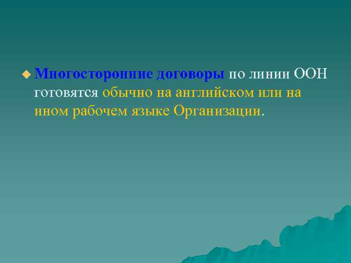 u Многосторонние договоры по линии ООН готовятся обычно на английском или на ином рабочем