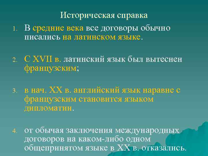 1. Историческая справка В средние века все договоры обычно писались на латинском языке. 2.