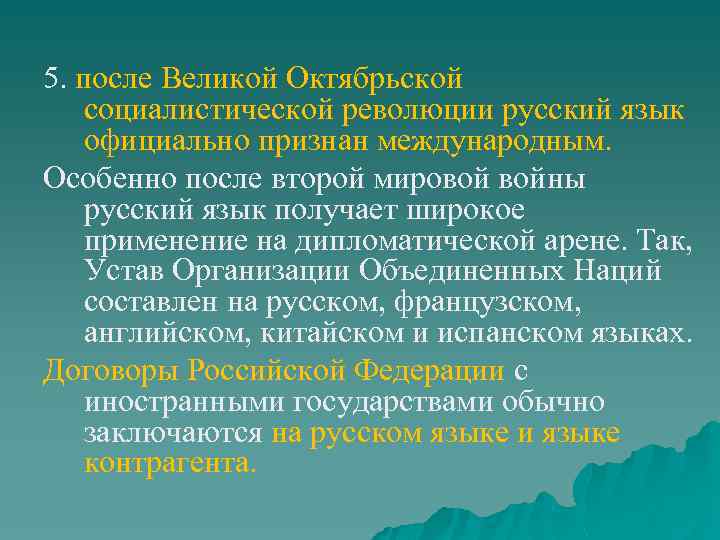 5. после Великой Октябрьской социалистической революции русский язык официально признан международным. Особенно после второй