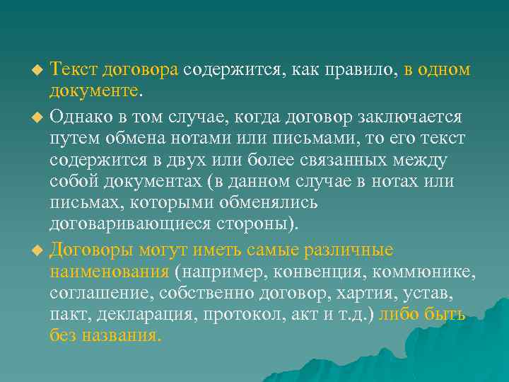 Текст договора содержится, как правило, в одном документе. u Однако в том случае, когда