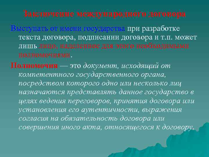 Заключение международного договора Выступать от имени государства при разработке текста договора, подписании договора и