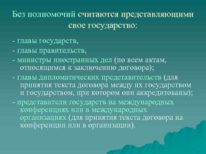 Без полномочий считаются представляющими свое государство: главы государств, главы правительств, министры иностранных дел (по