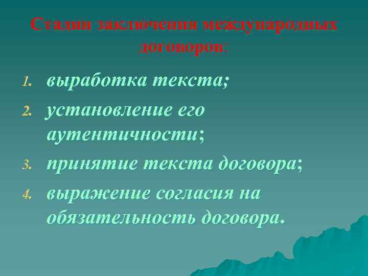 Стадии заключения международных договоров: 1. 2. 3. 4. выработка текста; установление его аутентичности; принятие