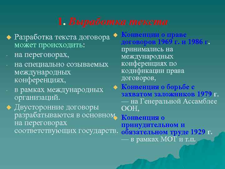 1. Выработка текста u u Разработка текста договора u Конвенции о праве договоров 1969