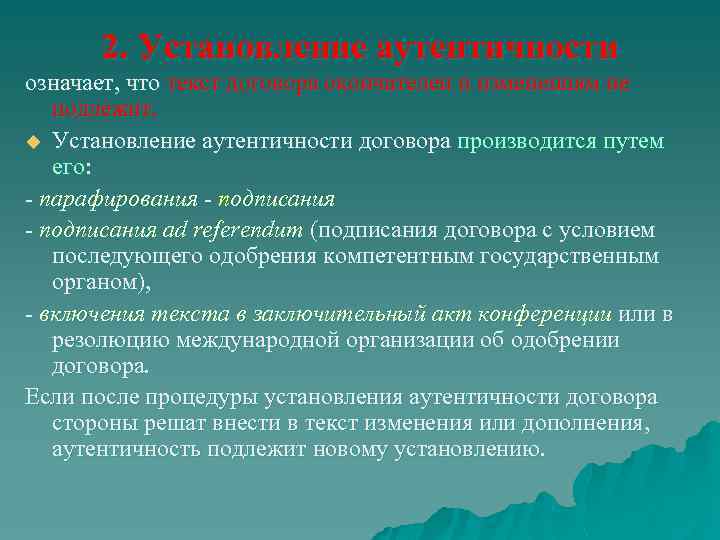 2. Установление аутентичности означает, что текст договора окончателен и изменениям не подлежит. u Установление