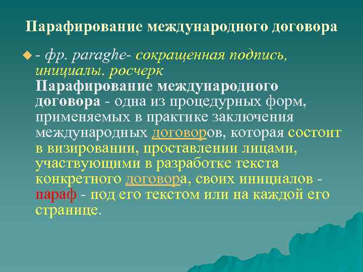 Парафирование международного договора u фр. раraghe- сокращенная подпись, инициалы. росчерк Парафирование международного договора одна