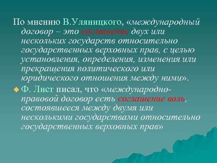 По мнению В. Уляницкого, «международный договор – это соглашение двух или нескольких государств относительно