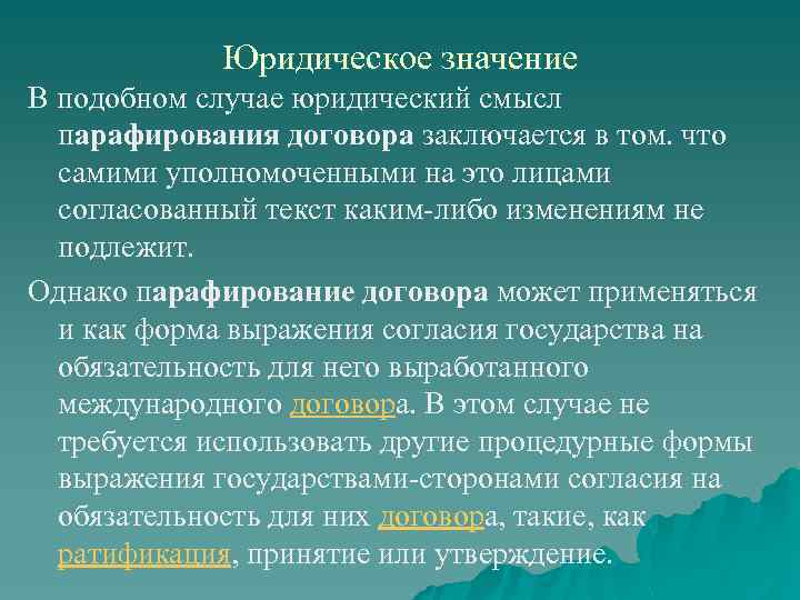 Юридическое значение В подобном случае юридический смысл парафирования договора заключается в том. что самими