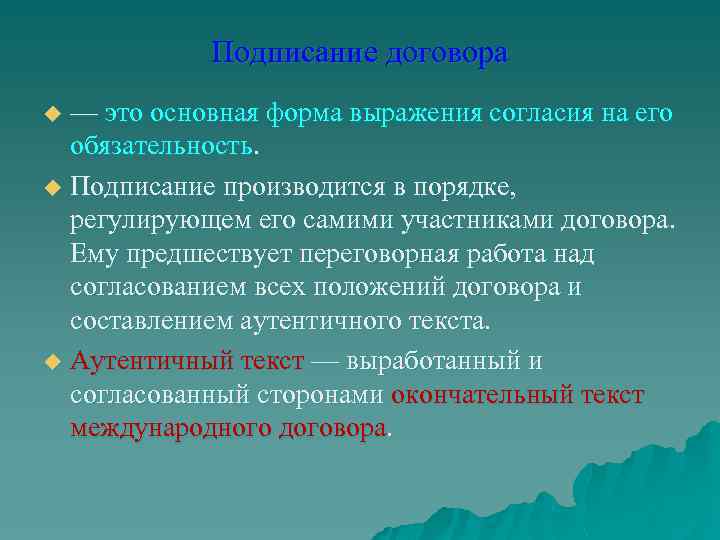 Подписание договора — это основная форма выражения согласия на его обязательность. u Подписание производится