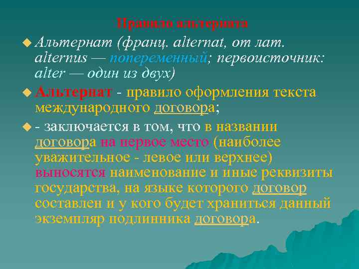 Правило альтерната u Альтернат (франц. alternat, от лат. alternus — попеременный; первоисточник: alter —