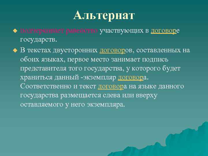 Альтернат u u подчеркивает равенство участвующих в договоре государств. В текстах двусторонних договоров, составленных