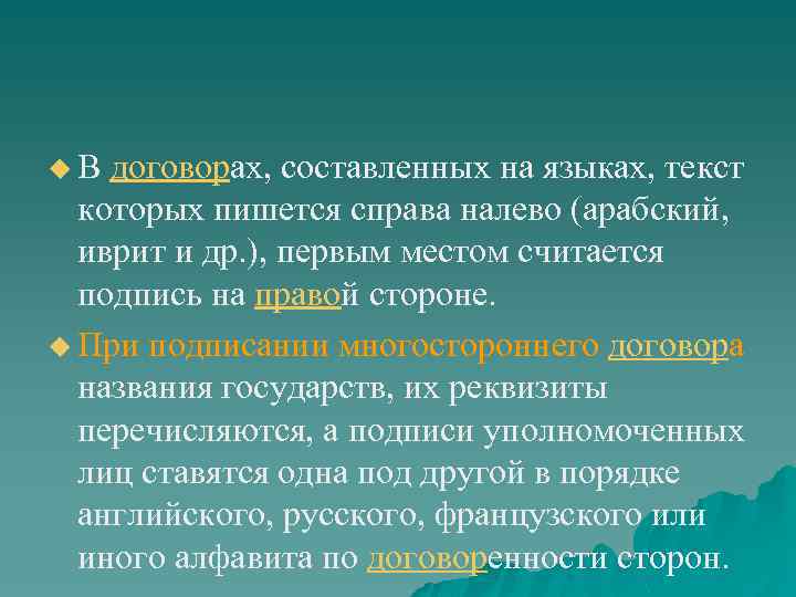 u В договорах, составленных на языках, текст которых пишется справа налево (арабский, иврит и