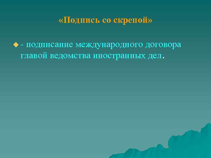  «Подпись со скрепой» u подписание международного договора главой ведомства иностранных дел. 