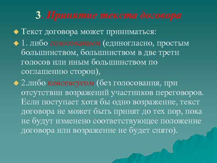 3. Принятие текста договора u Текст договора может приниматься: u 1. либо голосованием (единогласно,