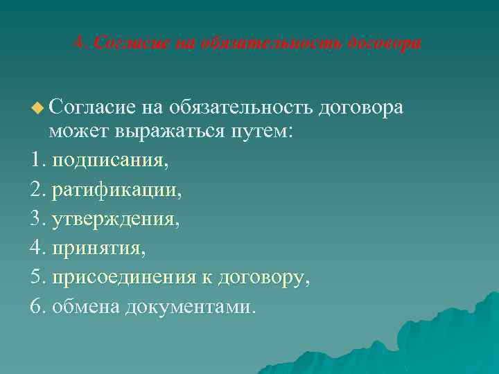 4. Согласие на обязательность договора u Согласие на обязательность договора может выражаться путем: 1.