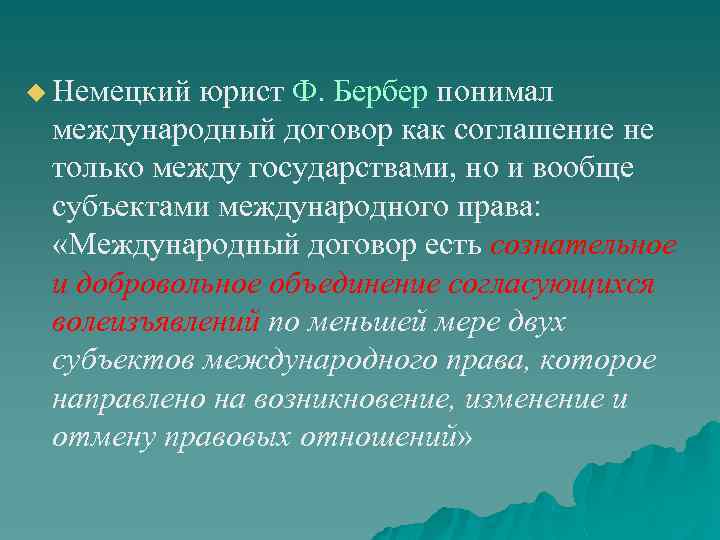 u Немецкий юрист Ф. Бербер понимал международный договор как соглашение не только между государствами,