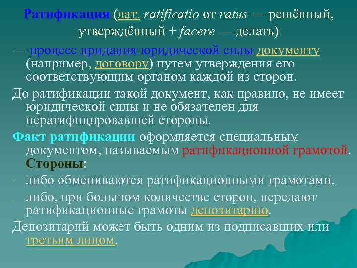 Ратификация (лат. ratificatio от ratus — решённый, утверждённый + facere — делать) — процесс