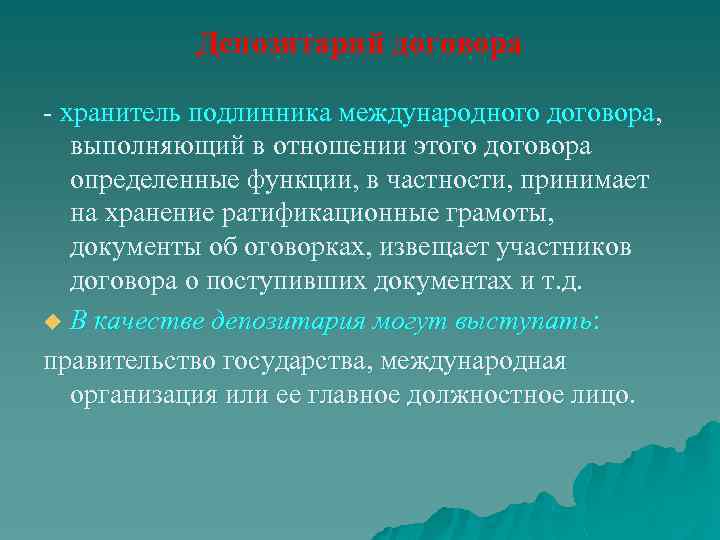 Депозитарий договора хранитель подлинника международного договора, выполняющий в отношении этого договора определенные функции, в