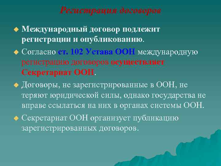 Регистрация договоров Международный договор подлежит регистрации и опубликованию. u Согласно ст. 102 Устава ООН