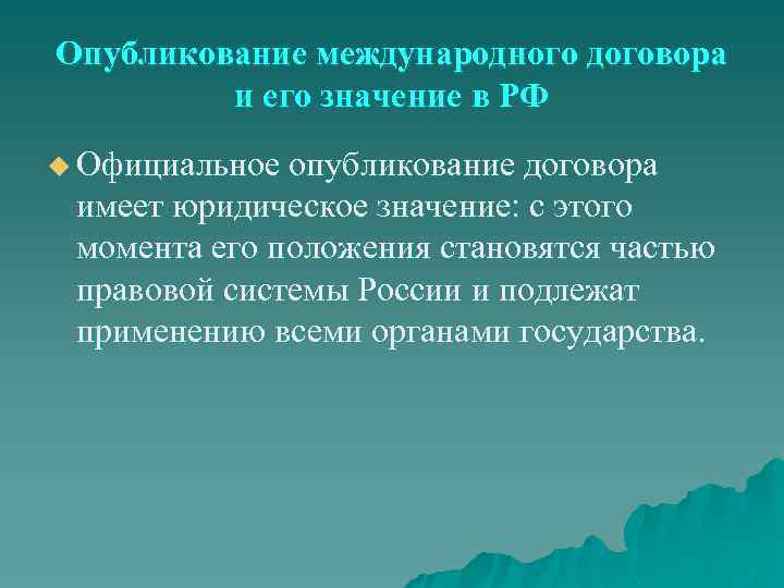 Опубликование международного договора и его значение в РФ u Официальное опубликование договора имеет юридическое