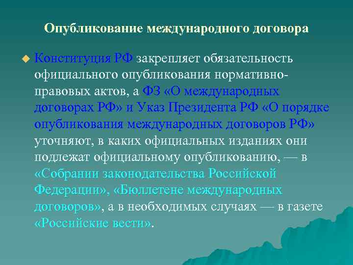 Опубликование международного договора u Конституция РФ закрепляет обязательность официального опубликования нормативно правовых актов, а