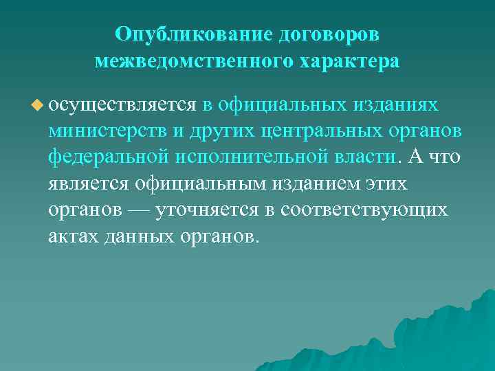 Опубликование договоров межведомственного характера u осуществляется в официальных изданиях министерств и других центральных органов