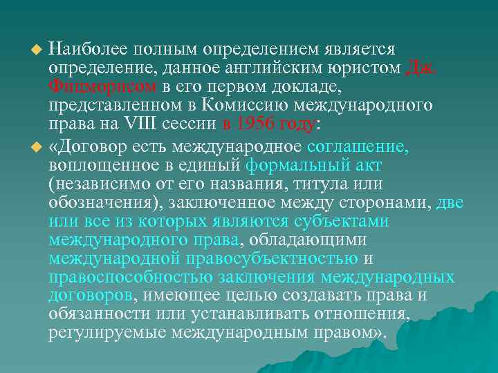 Наиболее полным определением является определение, данное английским юристом Дж. Фицморисом в его первом докладе,