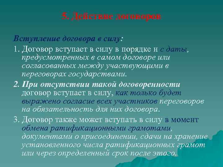 5. Действие договоров Вступление договора в силу: 1. Договор вступает в силу в порядке