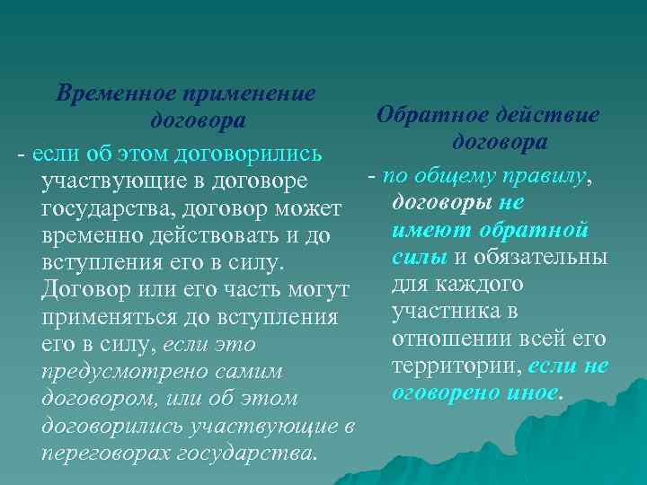 Временное применение Обратное действие договора если об этом договорились - по общему правилу, участвующие