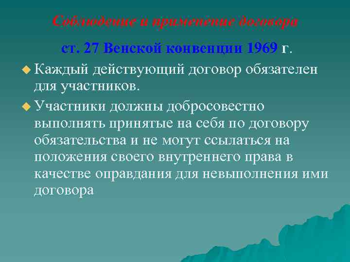 Соблюдение и применение договора ст. 27 Венской конвенции 1969 г. u Каждый действующий договор