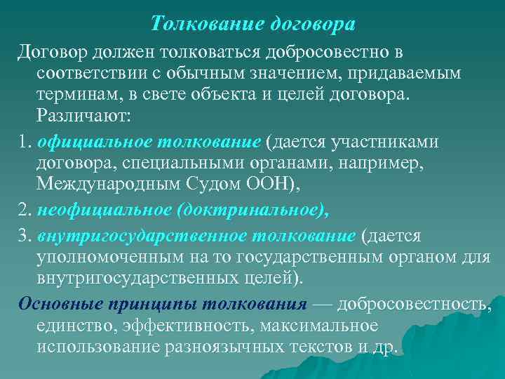 Толкование договора. Способы толкования договора. Толкование международных договоров. Интерпретация международных договоров. Толкование договора понятие и способы.