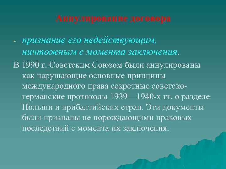 Аннулирование договора признание его недействующим, ничтожным с момента заключения. В 1990 г. Советским Союзом