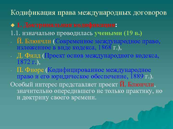 Кодификация права международных договоров 1. Доктринальная кодификация: 1. 1. изначально проводилась учеными (19 в.