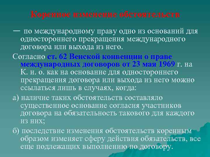 Коренное изменение обстоятельств — по международному праву одно из оснований для одностороннего прекращения международного