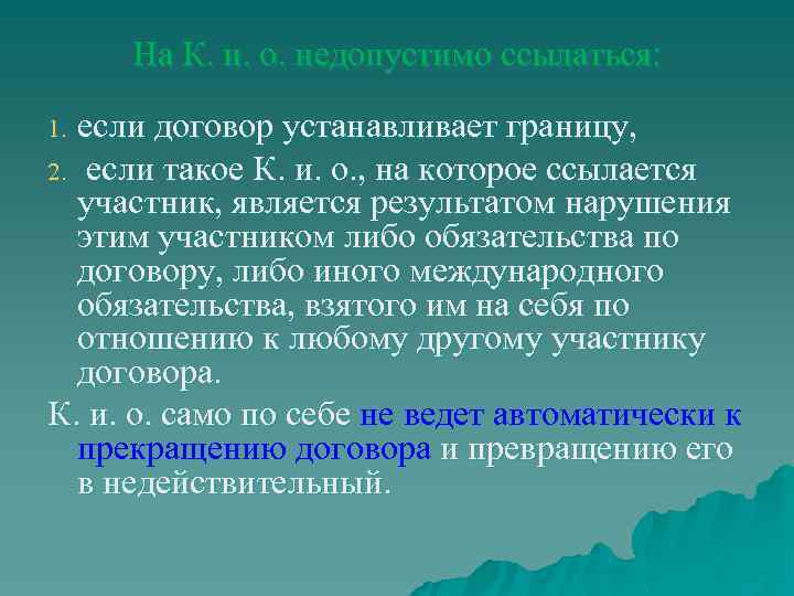 На К. и. о. недопустимо ссылаться: если договор устанавливает границу, 2. если такое К.